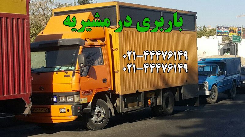 باربری مشیریه